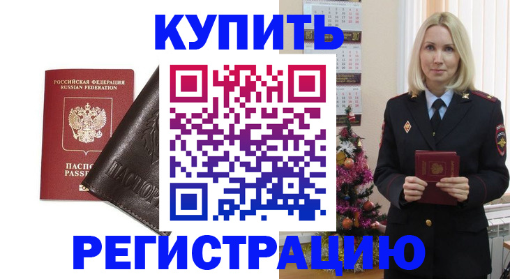 купить прописку в Абакане